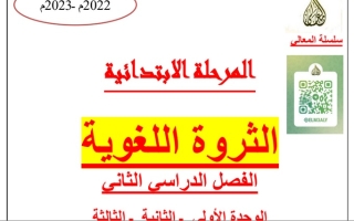 الثروة اللغوية عربي أول ابتدائي ف2 #أ. حمادة ماهر 2022 2023