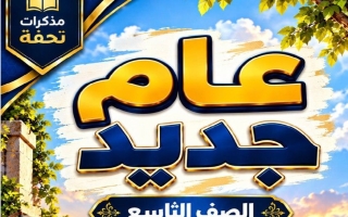 مذكرة الموضوع الثاني (عام جديد) لغة عربية الصف التاسع الفصل الأول أ محمد تحفة