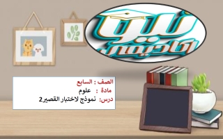 حل أهم الأسئلة المتوقعة في القصير الثاني علوم الصف السابع الفصل الأول