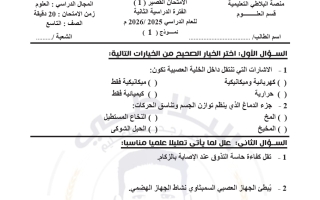 أسئلة قصير 1 علوم الصف التاسع الفصل الثاني #البلاطي
