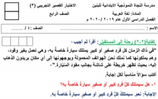 الاختبار التجريبي الثالث عربي للصف الرابع الفصل الأول مدرسة النجاة