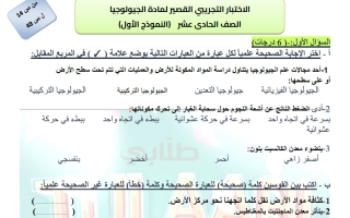 اختبار تجريبي قصير جيولوجيا الصف الحادي عشر الفصل الأول أ دعاء ابراهيم