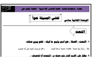استخدام النعت عربي سادس ف2