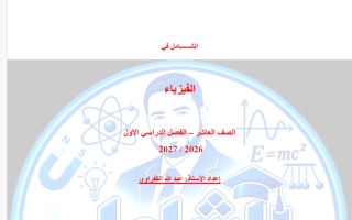 مذكرة شاملة فيزياء الصف العاشر الفصل الأول أ عبد الله الكفراوي