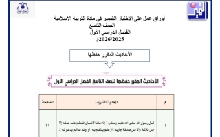 أوراق عمل على الاختبار القصير تربية اسلامية الصف التاسع الفصل الأول
