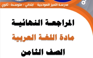المراجعة النهائية للغة العربية الصف الثامن الفصل الثاني