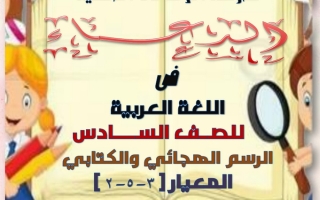مذكرة الرسم الهجائي (غير محلولة) عربي سادس ف2 #أ. دعاء عبدالمجيد