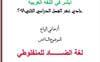 مذكرة موضوع لغة الضاد عربي حادي عشر أدبي ف2 #أ. هاني البياع 2018