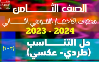 نماذج محلولة للاختبار التقويمي2 رياضيات ثامن فصل أول #أ. محمد ابراهيم 2023 2024