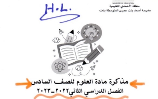 مذكرة (محلولة) علوم سادس ف2 #م. أسماء بنت عميس 2022 2023