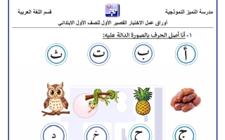 أوراق عمل لغة عربية الصف الأول الفصل الأول
