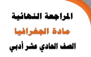مراجعة نهائية جغرافيا الصف الحادي عشر أدبي الفصل الثاني 2026