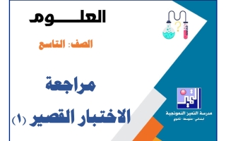 مراجعة الاختبار القصير (1) علوم الصف التاسع الفصل الأول 2026-2027