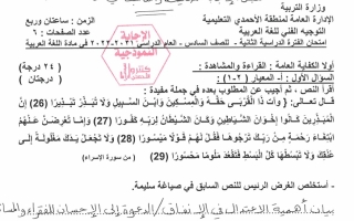 نموذج إجابة امتحان عربي للصف السادس فصل ثاني #الأحمدي 2021-2022