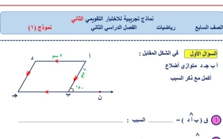 نماذج (غير محلولة) للاختبار التقويمي(2) رياضيات سابع ف2 #المعلم الذكي