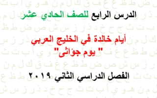 مذكرة موضوع يوم جؤاثي عربي حادي عشر علمي ف2 #أ. هاني البياع 2019