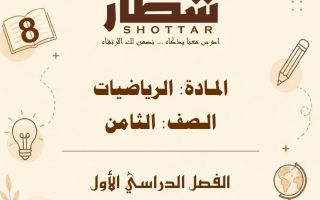 مذكرة رياضيات الصف الثامن الفصل الأول #شطار