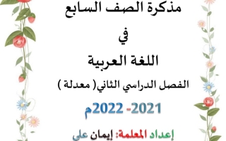 مذكرة معدلة عربي سابع ف2 #أ. إيمان علي 2021-2022