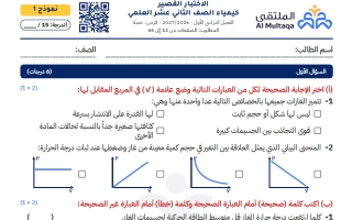 الاختبار القصير كيمياء الصف الثاني عشر علمي الفصل الأول 2026-2027 #الملتقى