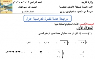 مذكرة رياضيات غير محلولة للصف التاسع مدرسة عبدالحميد صالح فرس الفصل الاول