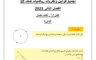 نظريات وقوانين الرياضيات للصف العاشر الفصل الثاني #أ. احمد نصار 2023-2024
