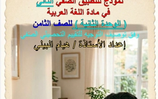 نموذج للتطبيق الصفي الثاني للغة العربية الصف الثامن الفصل الثاني أ هيام البيلي