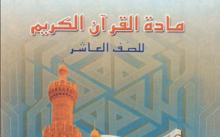 حل كتاب القرآن الكريم للصف العاشر الفصل الاول