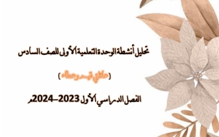 تحليل أنشطة وحدة عائلتي قيم وعطاء عربي سادس فصل أول #أ. إيمان علي 2023 2024
