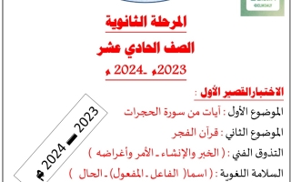 مذكرة محلولة للاختبار قصير1 عربي حادي عشر فصل أول #أ. حمادة ماهر 2023-2024