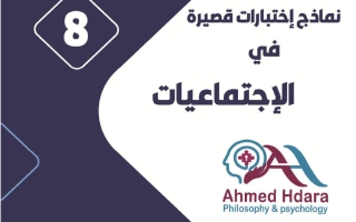 نماذج اختبارات قصيرة اجتماعيات الصف الثامن الفصل الأول 2026-2027 أ أحمد حضارة