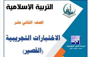 الاختبارات التجريبية (القصير) تربية اسلامية الصف الثاني عشر الفصل الأول 2026-2027