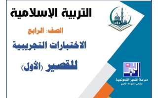 اختبارات تجريبية للقصير الأول تربية اسلامية الصف الرابع الفصل الأول 2026-2027