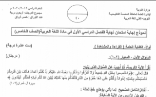 نموذج اجابة امتحان عربي خامس العاصمة التعليمية فصل اول 2019-2020