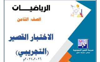 اختبار قصير تجريبي رياضيات الصف الثامن الفصل الأول 2026-2027