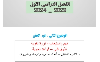 مذكرة درس عيد الفقير عربي عاشر فصل أول #أ. أحمد عاصي 2023 2024