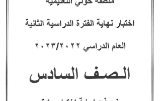 نموذج إجابة امتحان عربي للصف السادس فصل ثاني #حولي 2022-2023