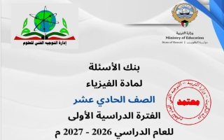 بنك أسئلة فيزياء الصف الحادي عشر علمي الفصل الأول 2026-2027