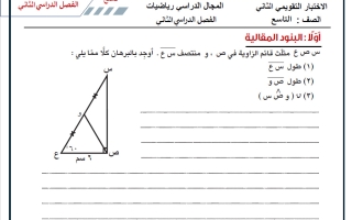 الاختبار التقويمي الثاني رياضيات الصف التاسع الفصل الثاني أ حسام بيومي