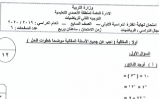 امتحان رياضيات للصف السابع الفصل الأول منطقة الأحمدي التعليمية 2019-2020