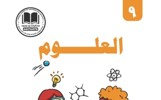 مذكرة علوم الصف التاسع الفصل الأول 2026-2027 #بو محمد