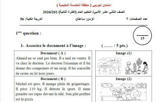 اختبار تجريبي 2 للغة الفرنسية الصف الثاني عشر أدبي الفصل الثاني 2025-2026 #العاصمة