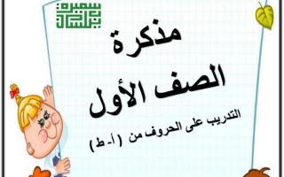 مذكرة التدريب على الحروف من (أ ط) عربي أول ابتدائي ف1 #أ. سميرة بيلسان 2022 2023