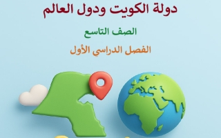 مراجعة اجتماعيات الصف التاسع الفصل الأول