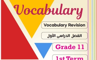 حل تدريبات كلمات مع امتحانات سابقة لغة انجليزية الصف الحادي عشر الفصل الأول 2026-2027 أ مادلين نبيل ‫‬