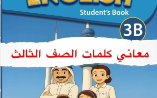 معاني كلمات لغة انجليزية للصف الثالث الفصل الثاني