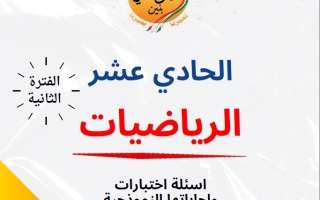 مذكرة أسئلة اختبارات وإجاباتها النموذجية رياضيات حادي عشر علمي فصل ثاني #م. سلمان الفارسي 2024-2025