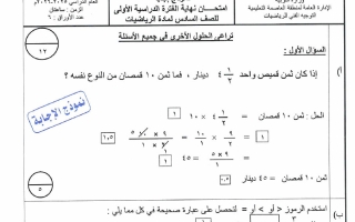 نموذج اجابة امتحان رياضيات الصف السادس الفصل الأول 2025-2026 #العاصمة