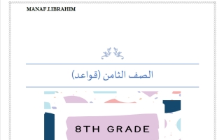 قواعد لغة انجليزية الصف الثامن الفصل الأول أ مناف ابراهيم