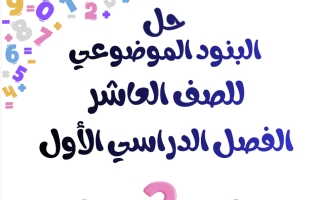 حل البنود الموضوعي رياضيات الصف العاشر الفصل الأول أ شرين فكري