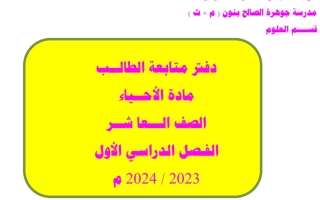 دفتر متابعة أحياء عاشر الفصل الأول #م. جوهرة الصالح 2023 2024